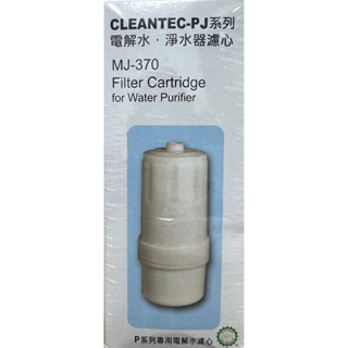 CLEANTEC-PJ 系列 電解水 淨水器濾心 MJ-370