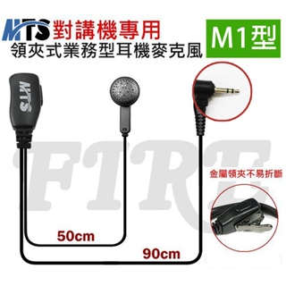 【特價】MTS M1型 標準式業務無線電對講機耳機麥克風 SX601 Bond S1 T6 T8適用 耳mic M頭