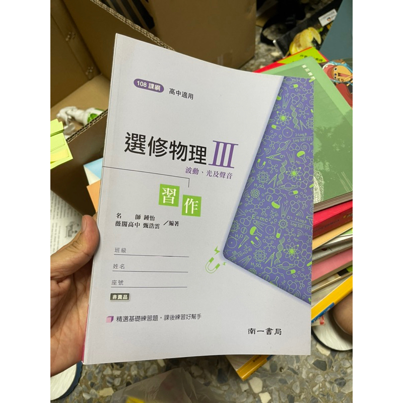 1509 二手書，高中選修物理三，波動，光及聲音習作， 108課綱 南一書局，沒寫過