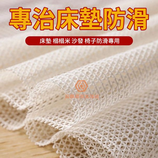 臺灣出貨【專業床墊地毯床單沙發墊防滑墊】PVC矽膠沙發止滑墊 家用涼席 床墊止滑墊 專用防跑止滑 止滑墊 防滑墊