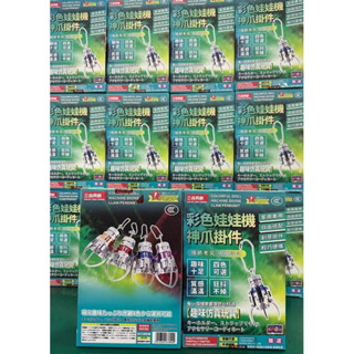 臺灣現貨 爆紅彩色娃娃機神爪吊飾 吊飾 娃娃機爪子自由搭配 創意商品 輕巧便捷 豐富質感