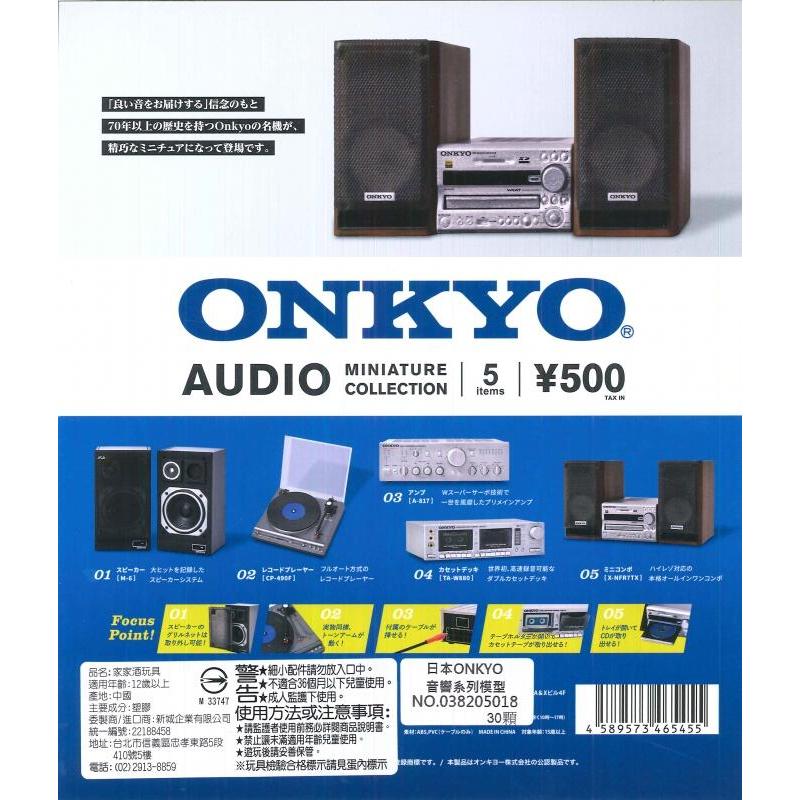 頑瘋樂.現貨∥Kenelephant 日本 ONKYO 音響系列模型 喇叭 劇院音響 扭蛋 轉蛋