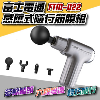 【正品現貨】fujitek 富士電通感應式隨行筋膜槍 FTM-U22 聖誕禮物 筋膜槍 筋膜按摩槍 肌肉按摩槍 深層按摩