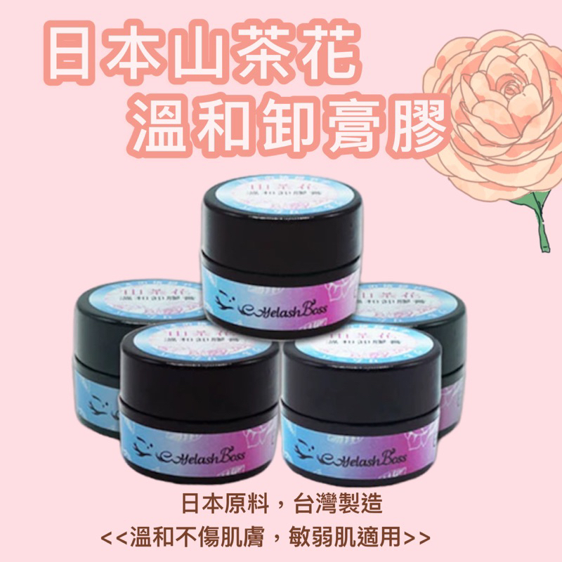 🔺24小時出貨🔺 睫老闆 日本山茶花溫和卸膠膏5G 卸除膏  美睫考試專用 黑膠卸除 睫毛卸除 美睫卸除液 睫毛卸除凝膠