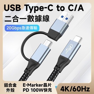USB Type-C to C/A 20Gb 二合一數據線 20Gbps 100W 4K60Hz 全功能