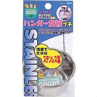 日本 MARUKAN 吊掛式不鏽鋼食器 天竺鼠兔子適用ES-11(小) 餵食碗 ♡犬貓大集合♥️