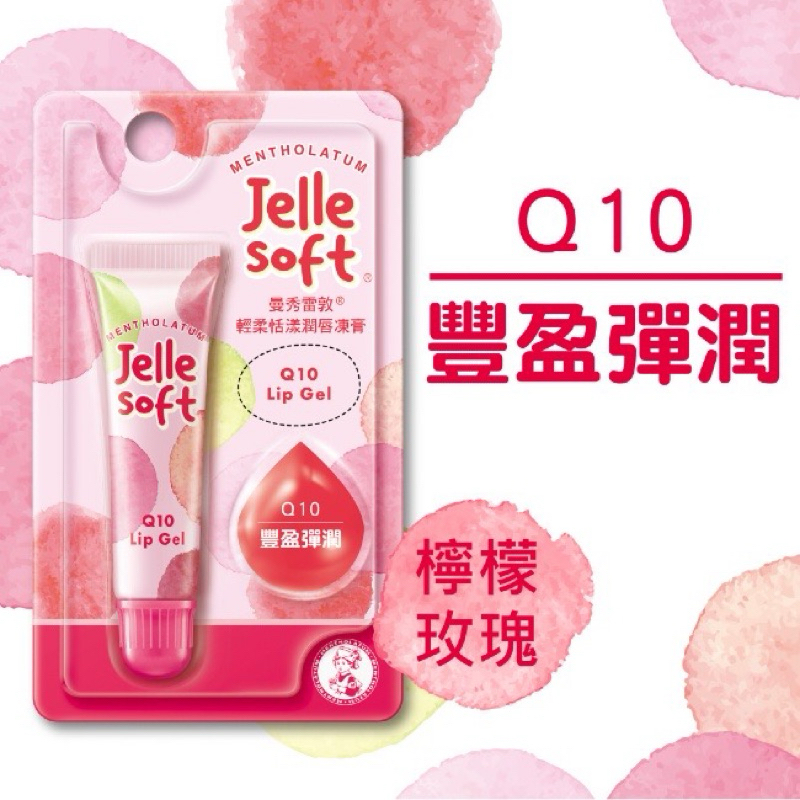 曼秀雷敦Jelle Soft輕柔恬漾潤唇凍膏-Q10(粉)『全新』