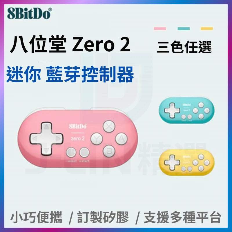 八位堂 Zero 2 迷你小手把 無線 藍芽 控制器 遙控器 繪圖 畫圖 安卓 PC Micro 8Bitdo