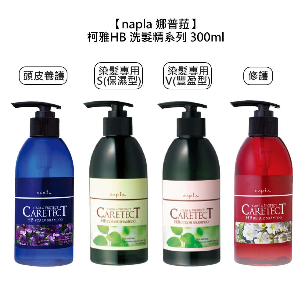 Napla 娜普菈 柯雅HB 頭皮養護 染髮專用 修護 洗髮精 300ml 750ml 洗髮精 保濕 豐盈【堤緹美妍】