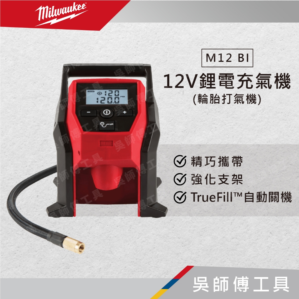 【吳師傅工具】美沃奇 Milwaukee M12BI 12V鋰電充氣機/打氣機/輪胎打氣機(單機)