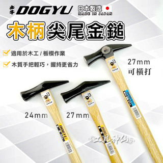 工具神仙 DOGYU 土牛 鐵鎚 鐵錘 錘子 鎚子 木柄尖尾金鎚 24mm 27mm 橫打 日本製