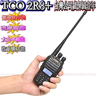 ☆波霸無線電☆超強雙頻對講機 TCO 2R8+ 雙顯雙待機 110V/220V電壓通用 中文語音 VOX