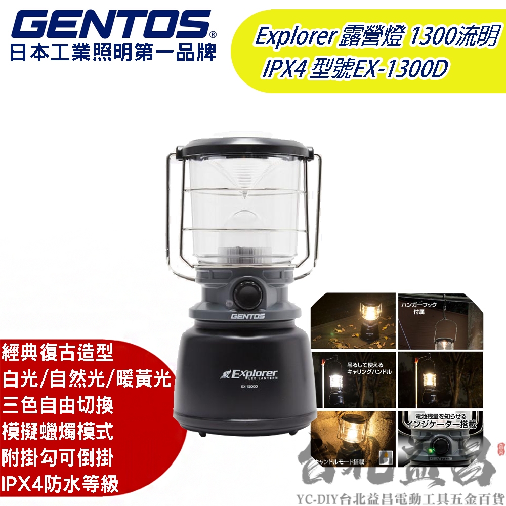 【台北益昌】日本 GENTOS EX-1300D Explorer 露營燈 1300 流明 IPX4