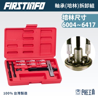 【FIRSTINFO 良匠】軸承徑內分離拆卸工具組(內孔培林哈姆拔輪器)範圍20~95mm 培林分離工具 台灣製有保固