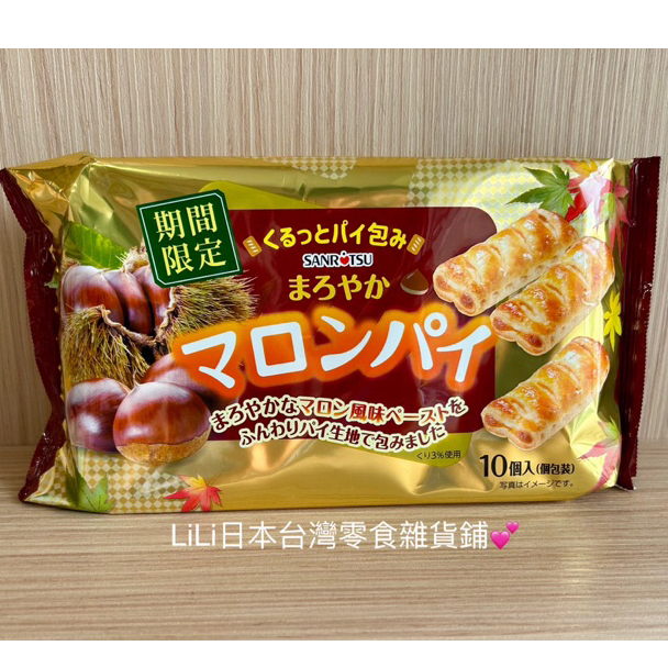 日本 三立製菓 栗子風味派餅  栗子酥餅乾 期間限定