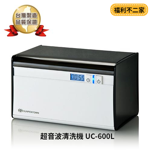 【福利不二家】尚朋堂 超音波清洗機 UC-600L