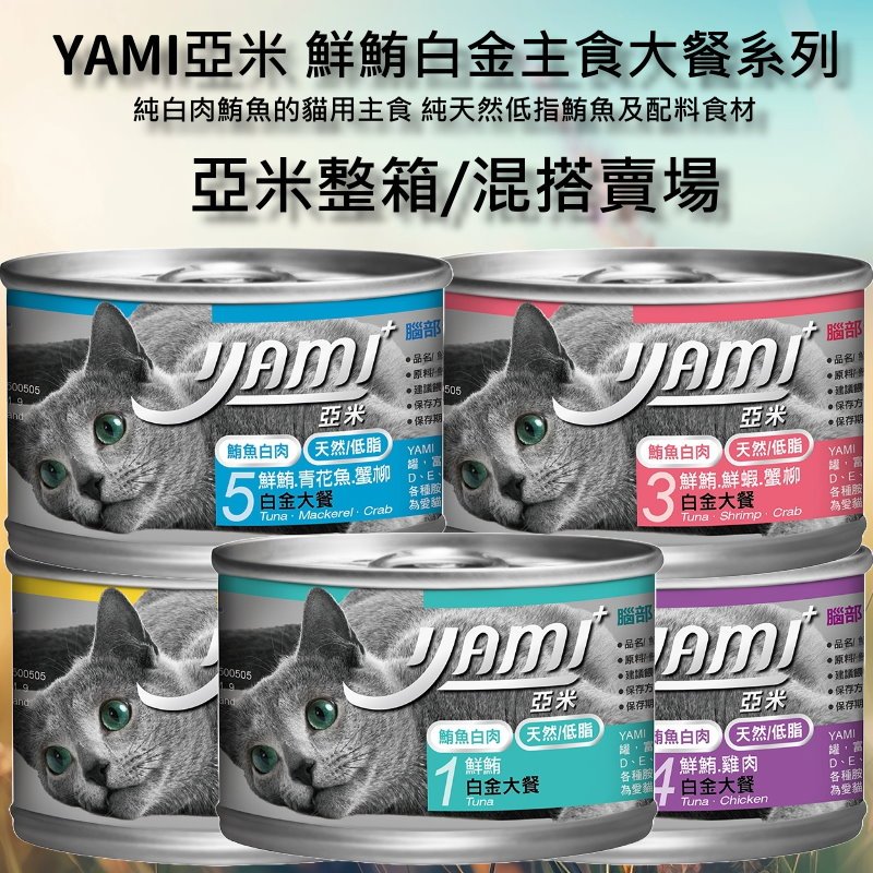 🔹 貓貴族 🔹 YAMI亞米大白金主食餐 170g   5種口味 貓咪罐頭 貓咪主食罐