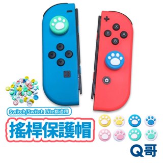 NS Switch joy con 貓爪 搖桿帽 蘑菇頭 香菇頭 搖桿套 手柄手把 搖桿保護套 R82