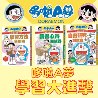 【手上拿書】 哆啦A夢學習大進擊1-4：1學習方法通用機/2讀書心得生成器/3自由研究創意盒 知識漫畫 兒童漫畫 遠流
