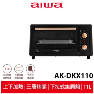 【AIWA 愛華】 11L 電烤箱 AK-DKX110