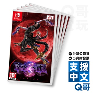 NS Switch 蓓優妮塔 3 中文版 盒裝版 畫集 蓓優妮塔 初代 魔兵驚天錄 BAYONETTA 3 遊戲片 Q哥