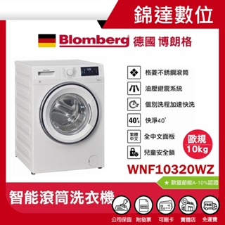 ＊錦達＊【 10%蝦幣 BLOMBERG 博朗格 10公斤智能滾筒洗衣機 WNF10320WZ】可加購TPF8352WZ