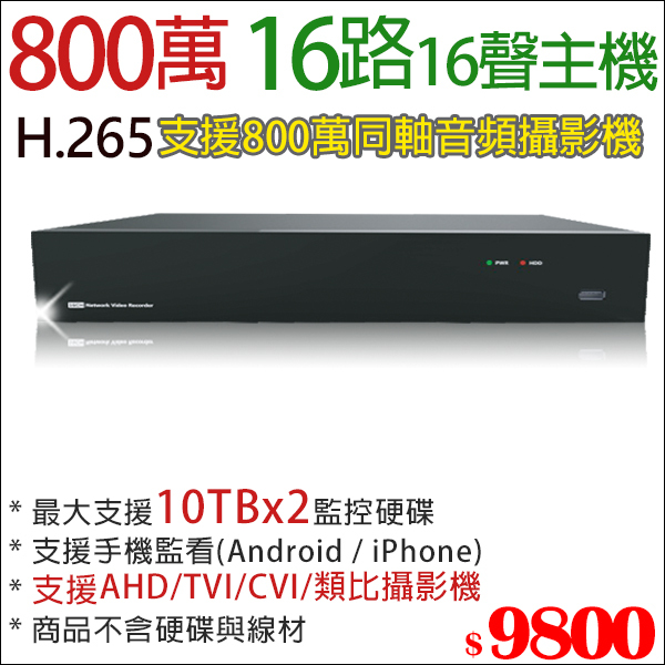 4K監視器 800萬 8MP H.265 16路16聲 同軸音頻 AHD TVI CVI 類比 監控主機 雙碟