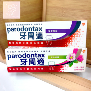 [現貨] Parodontax 牙周適 牙膏 草本修護 深層潔淨 原廠公司貨