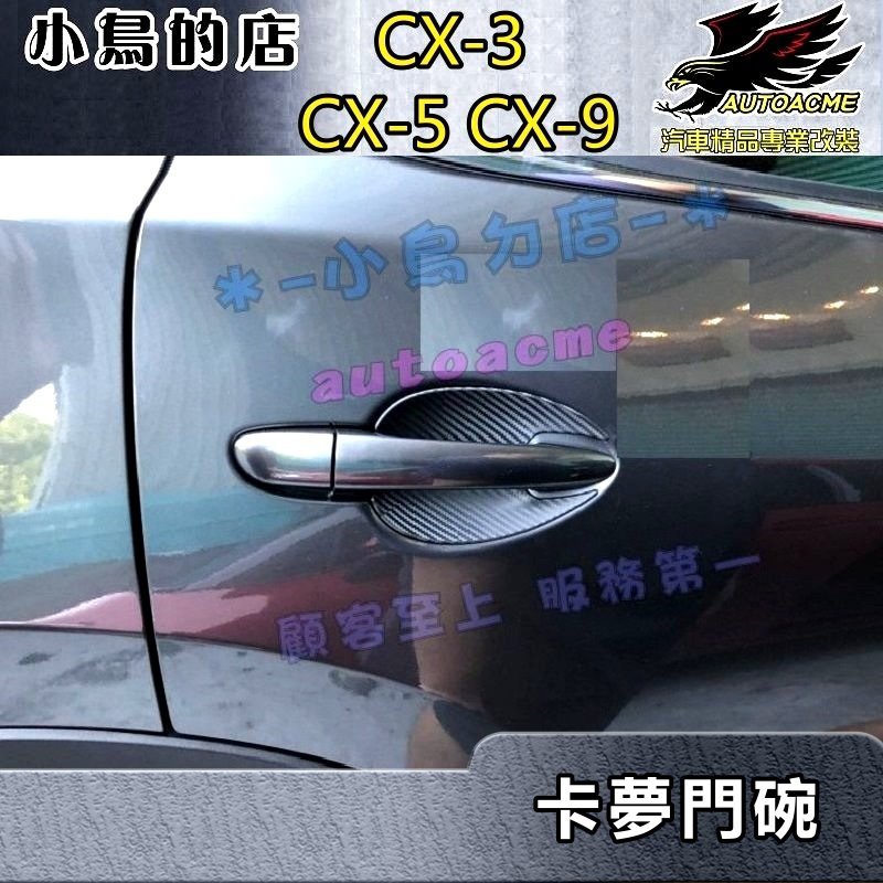 【小鳥的店】馬自達 CX3 CX5 CX9【外 門碗-碳纖維】台灣製造 門把保護貼膜 車門防刮貼片 門碗貼 配件改裝