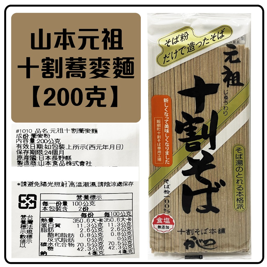 舞味本舖 蕎麥麵 日本 山本 元祖十割蕎麥麵 200克 日本原裝