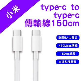 →台灣現貨← 小米 USB type-c to type-c 傳輸線 充電線 150cm C to C 小米TYPEC線