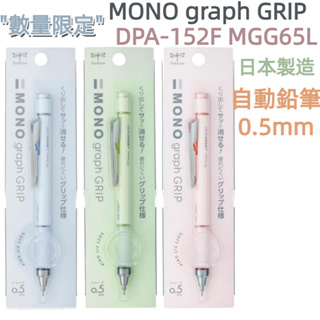 ［京之物語］MONO graph GRIP 搖搖自動鉛筆 DPA-152 現貨