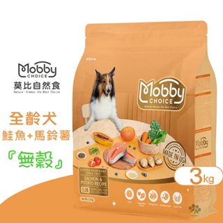 Mobby 莫比 S26 鮭魚+馬鈴薯(全齡犬無穀) 3kg 寵物飼料 全齡犬飼料 無穀飼料 犬糧