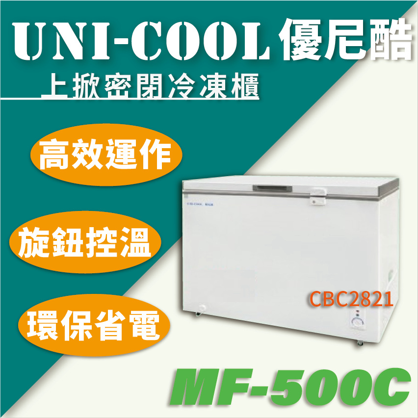 【全新商品】UNI-COOL 優尼酷上掀密閉冷凍櫃 上掀冰櫃 5.5尺 500L 冰櫃 MF-500C