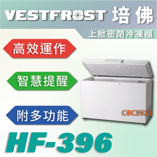 【全新商品】VESTFROST倍佛上掀密閉冷凍櫃HF-396