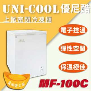 【全新商品】UNI-COOL優尼酷上掀密閉冷凍櫃MF-100C