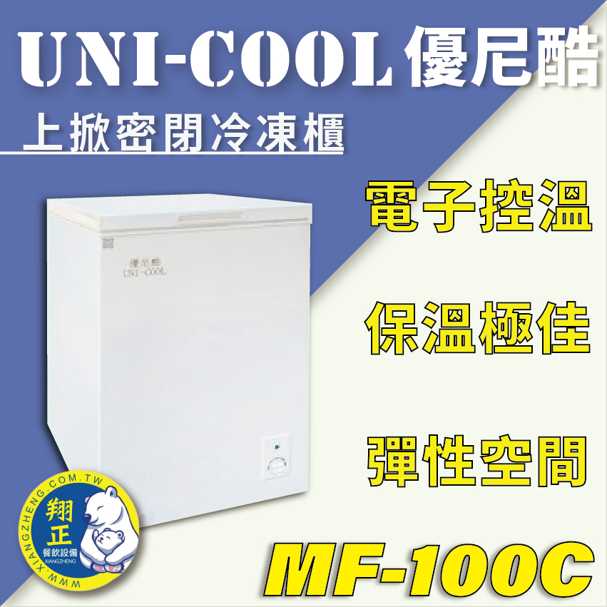 【全新商品】UNI-COOL優尼酷上掀密閉冷凍櫃MF-100C