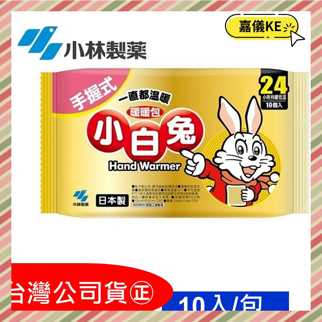 【小林製藥】小白兔 輕薄貼式 手握式  暖暖包
