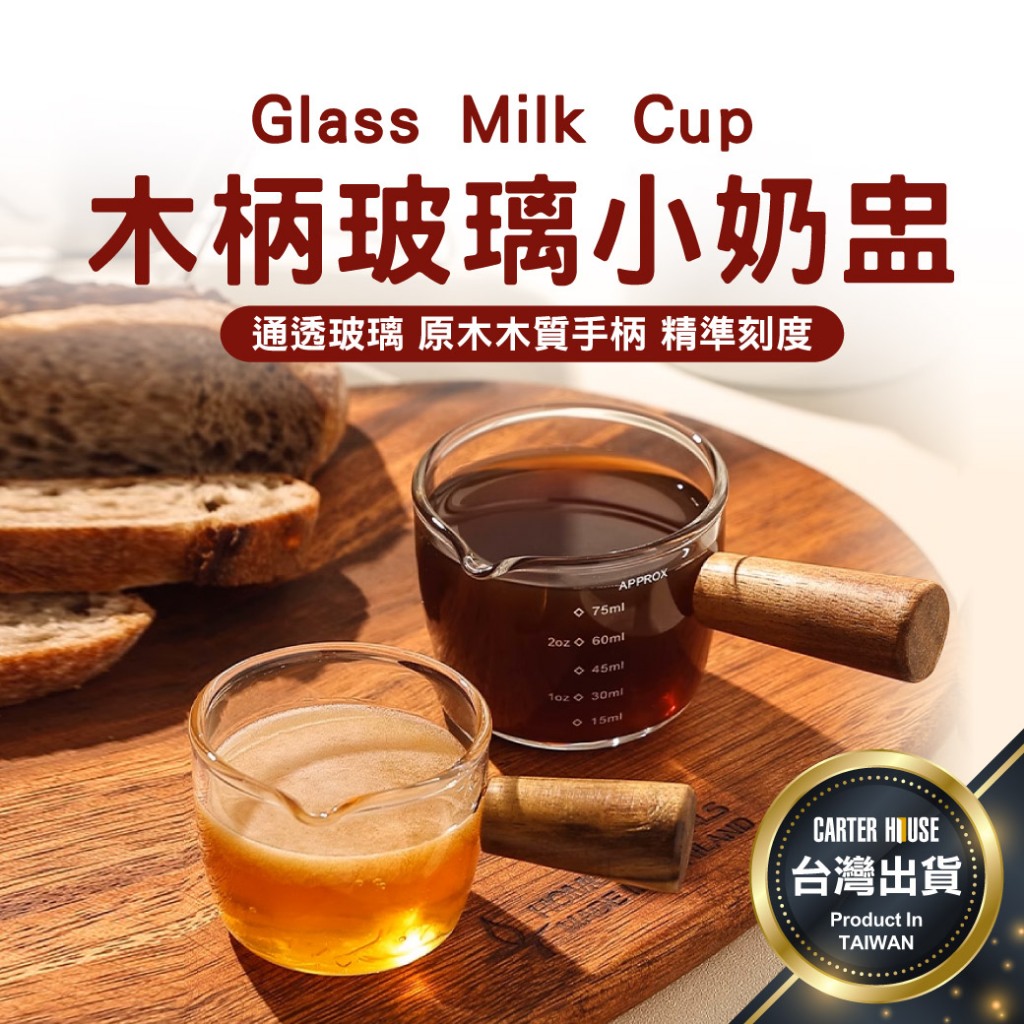 【今天買明天到】木柄小奶杯 奶盅杯 玻璃量杯 奶精杯 牛奶杯 咖啡杯 濃縮杯 玻璃醬汁杯 醬料杯 玻璃杯 濃縮咖啡杯