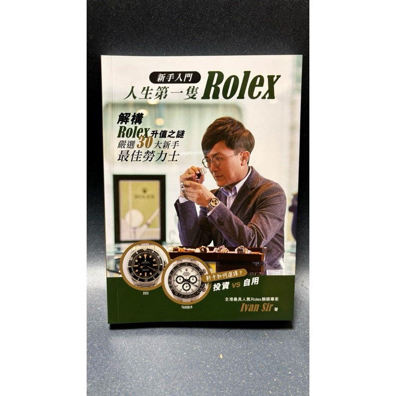 人生第一隻Rolex(二手書）