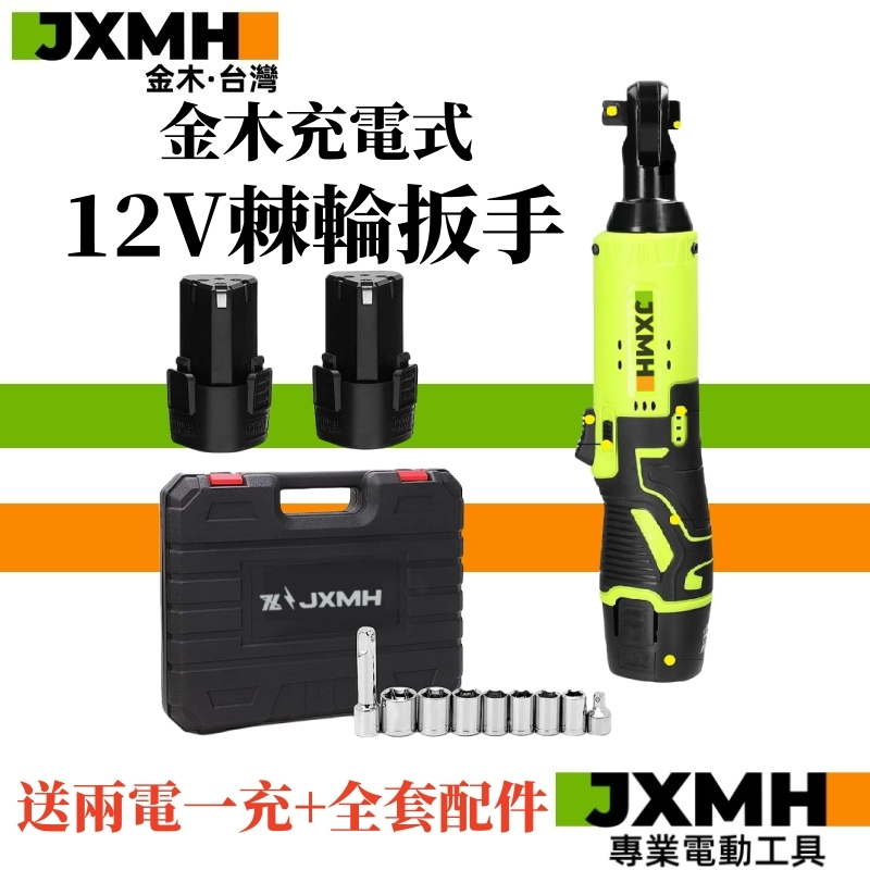 【JXMH】金木12V棘輪板手 鋰電 電鑽 電動扳手 電動板手 鋰電棘輪板手 汽修扳手 衝擊扳手