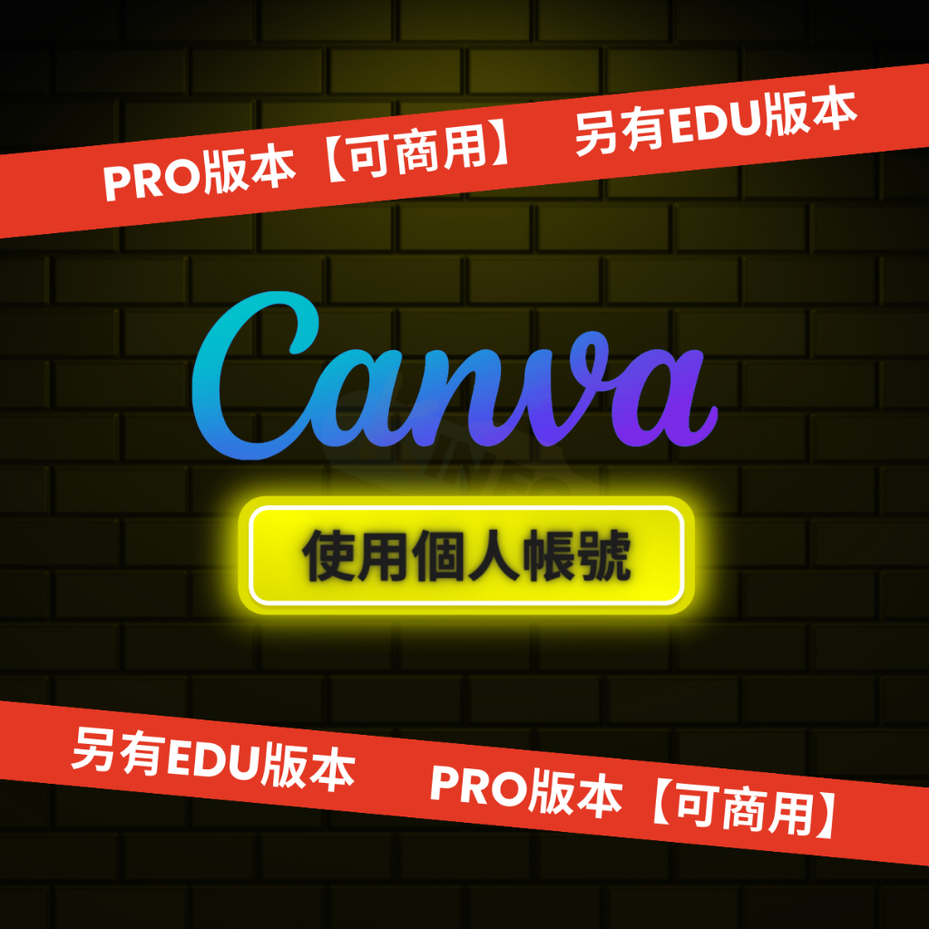 【A可商用】Canva Pro 使用個人帳號