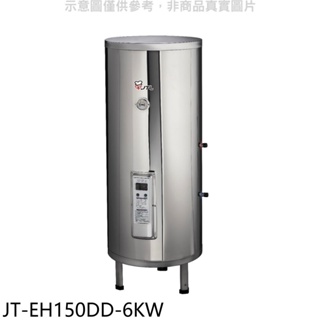 《再議價》喜特麗【JT-EH150DD-6KW】50加侖直立落地款熱水器(全省安裝)(全聯禮券2600元)