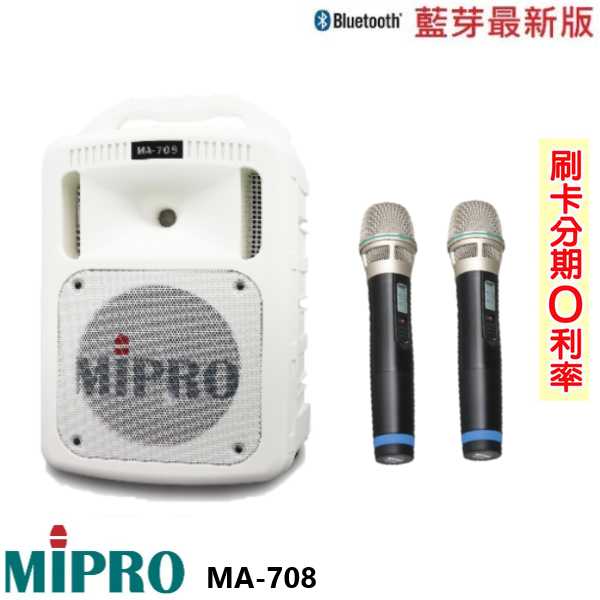 永悅音響 MIPRO MA-708 手提式無線擴音機 限量白 六種組合 贈保護套+DM-527有線麥克風一支 全新公司貨