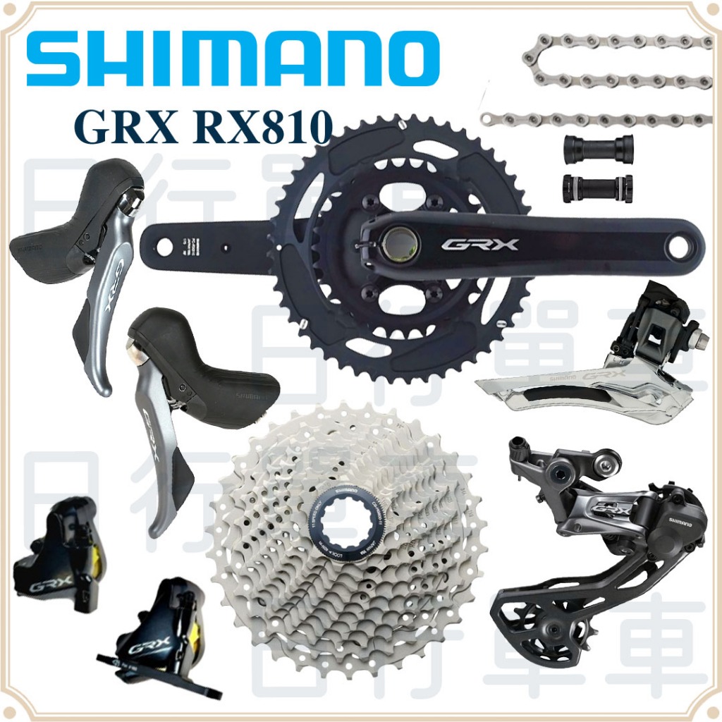 現貨 原廠正品 Shimano GRX RX810 2x11速 機械套件 大盤/前變/後變/煞變把/卡鉗/飛輪