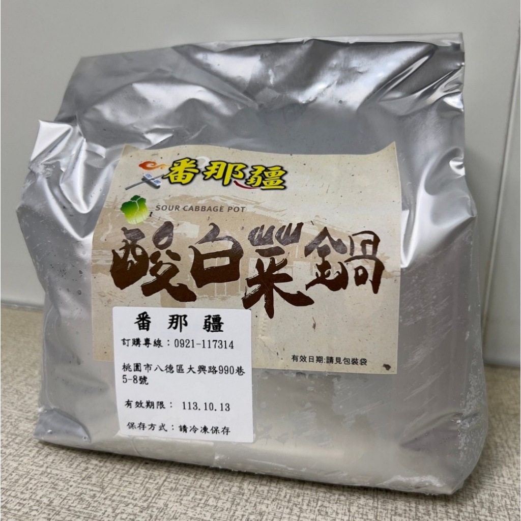 番那疆薑母鴨2000g/羊肉爐2300g/酸白菜2300g