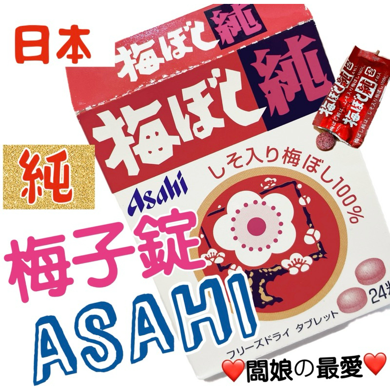 日本 Asahi朝日純梅錠 口含錠 梅子 24粒 梅ぼし(純)