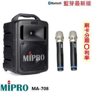 永悅音響 MIPRO MA-708 手提式無線擴音機 六種組合 贈保護套+有線麥克風+攜帶式無線麥克風 全新公司貨