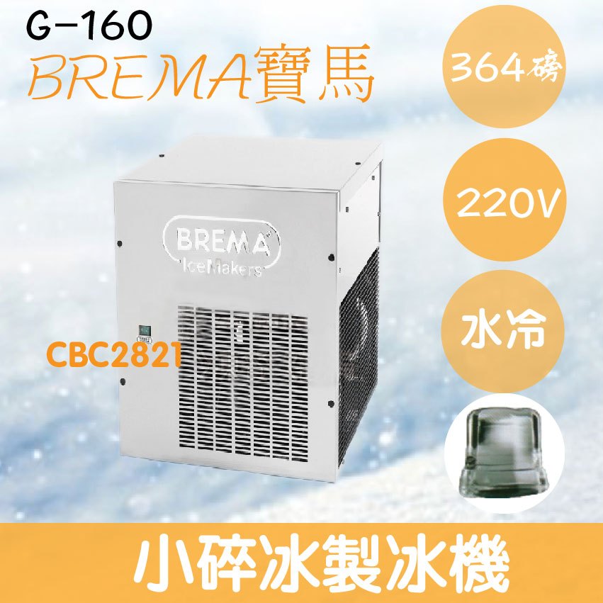 【全新商品】【運費聊聊】BREMA寶馬 G-160 碎冰製冰機364磅/義大利原裝進口