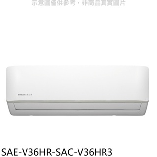《再議價》SANLUX台灣三洋【SAE-V36HR-SAC-V36HR3】變頻冷暖R32分離式冷氣(含標準安裝)